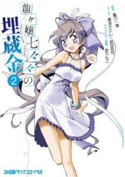 Обложка «The Buried Treasure of Ryugajo Nanana»