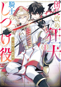 Обложка «Dancho Aratame Kyoken Kishi no Shitsukeyaku»