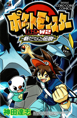 Обложка «Pokémon Black 2 and White 2 ~ A New Legend ~»