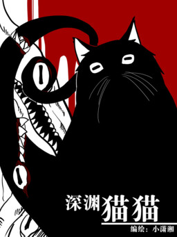 Обложка «The Abyss Kitty»