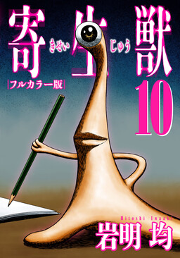 Обложка «Parasyte (Official Colored)»