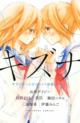Обложка «Kizuna: A True Story that will Make you Cry»