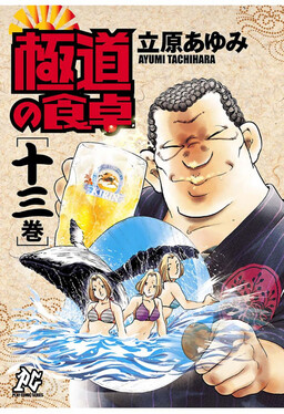 Обложка «Yakuza's Dining Table»