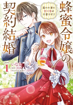 Обложка «The Honeybee's Contract Marriage: A Hired Wife Doesn't Need Sweet Romance!?»