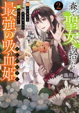 Обложка «Mori de Seijo wo Hirotta Saikyou no Kyuuketsu-hime ~Musume no Tamenara Kuni de Moassari Horoboshimasu!~»