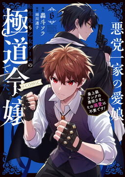 Обложка «The Beloved Daughter of a Crime Family Was Reincarnated as the Daughter of a Gangster in an Otome Game: Highest-Ranking Villain, That Doting Is Unnecessary!»