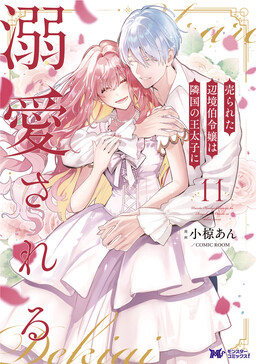 Обложка «Urareta Henkyou Haku Reijou wa Ringoku no Outaishi ni Dekiai Sareru»
