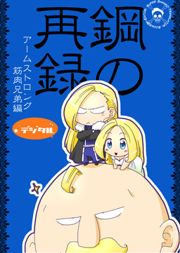 Обложка «Fullmetal Alchemist - Digital Steel Remake: Armstrong Muscle Siblings (Doujinshi)»