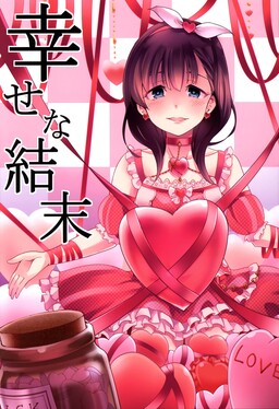 Обложка «THE iDOLM@STER - Happy Ending (Doujinshi)»