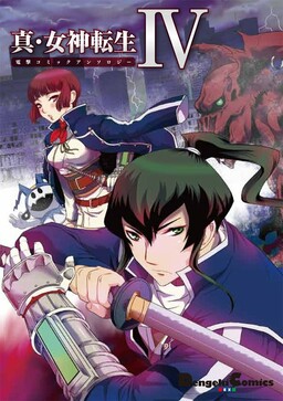 Обложка «Shin Megami Tensei IV Dengeki Comic Anthology»
