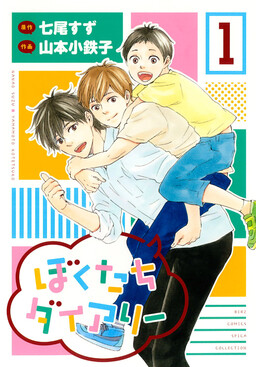 Обложка «Boku-tachi Diary»