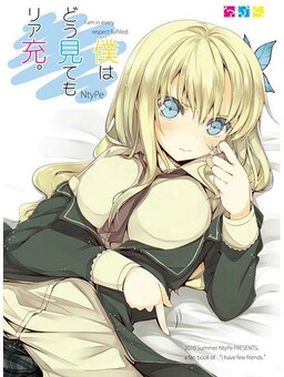 Обложка «Boku wa Tomodachi ga Sukunai - Boku wa Dou Mitemo Ria-Juu. (Doujinshi)»