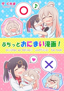 Обложка «Oniichan ha Oshimai - Petit Onimai Manga! (Doujinshi)»