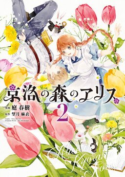 Обложка «Alice in Kyoto Forest»