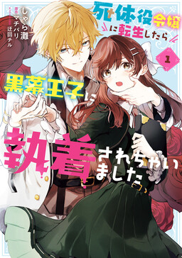 Обложка «Shitaiyaku Reijo ni Tensei Shitara Kuromaku Oji ni Shuchaku sare Chaimashita»