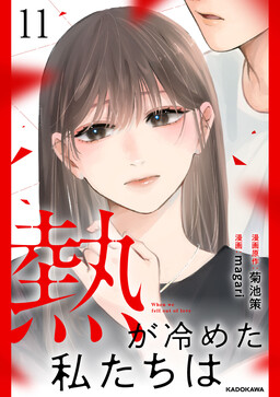 Обложка «Netsu ga Sameta Watashitachi wa»