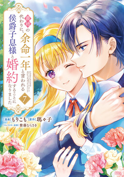 Обложка «In Sickness and in Health: How I Got Engaged to the Son of a Marquis with One Year Left to Live»