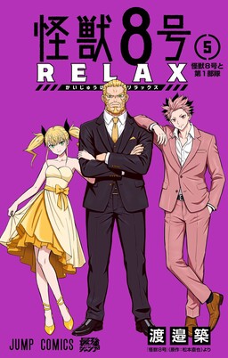 Обложка «Kaijuu 8-gou: Relax»