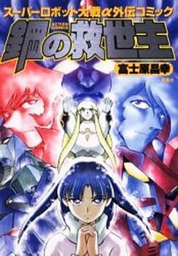 Обложка «Steel Savior: Super Robot Wars Alpha Side Story Comic»