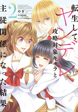 Обложка «The Result of Being Reincarnated Is Having a Master-Servant Relationship with the Yandere Love Interest»