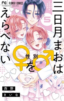 Обложка «Mikazuki Mao wa Seibetsu wo Erabenai»