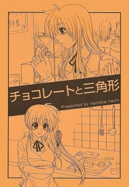 Обложка «Mahou Shoujo Lyrical Nanoha - Chocolate and Triangle (Doujinshi)»