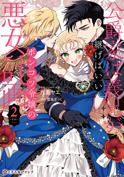 Обложка «Koushakuka wa Gikei ga Tsugebaii ~Ponkotsu Reijou no Akujo Keikaku~»