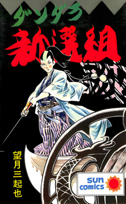 Обложка «Uneven Shinsengumi»