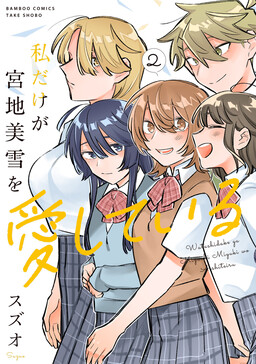 Обложка «I'm the Only One for Miyaji Miyuki»