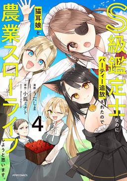 Обложка «S-kyuu Kanteishi na no ni Party Tsuihousareta no de Nekomimi Musume to Nougyou Slow Life Shiyou to Omoimasu.»