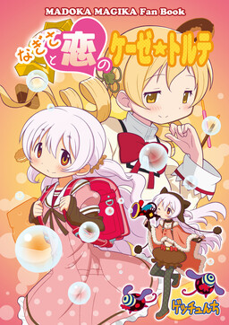 Обложка «Mahou Shoujo Madoka★Magica - Nagisa to Koi no Käsetorte (Doujinshi)»
