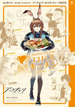 Обложка «Arknights: Rhodes Kitchen -TIDBITS-»