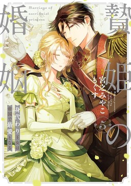 Обложка «Marriage of a Sacrificial Princess»