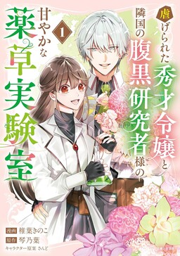 Обложка «The Abused Genius Lady and the Dark-Minded Researcher's Sweet Herb Lab»