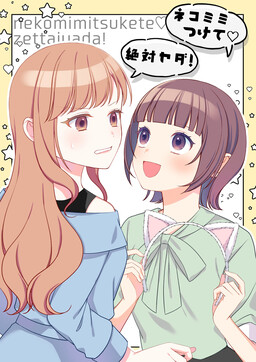 Обложка «“Put on your cat ears ♡” “No way!”»
