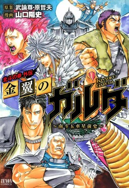 Обложка «Fist of the North Star Gaiden - Garuda of the Golden Wing - Prehistory of the Nanto Goshasei»