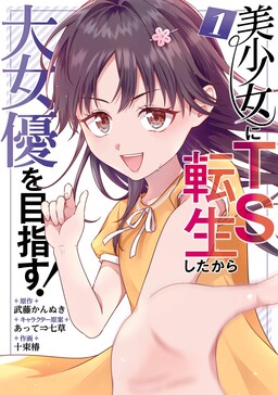 Обложка «Bishoujo ni TS Tensei Shitakara Daijoyu wo Mezasu!»