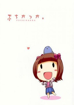 Обложка «THE iDOLM@STER - Puchikakka. (Doujinshi)»