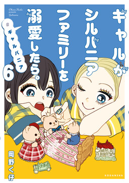 Обложка «Gyaru ga Sylvanian Families wo Dekiai Shitara. #gyaruvanian»