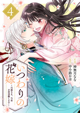 Обложка «Itsuwari no Hanayome ~Danna-Sama, Koyoi wo Inochi Chodai Shimasu~»