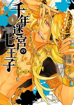 Обложка «Seven Princes of the Thousand Years Labyrinth»