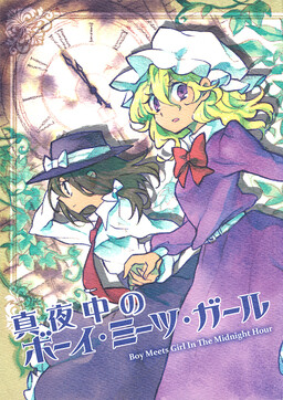 Обложка «Touhou - Mayonaka no Boy Meets Girl (Doujinshi)»