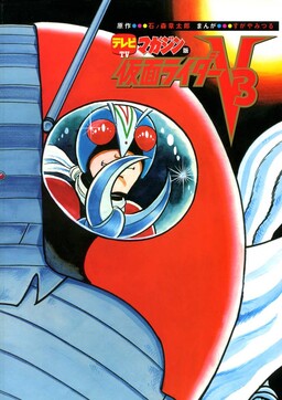 Обложка «Kamen Rider V3 (TV Magazine)»