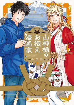 Обложка «Yamagami-sama no Okakae Mangaka»