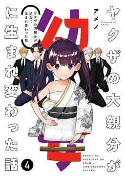 Обложка «The Story of a Yakuza Boss Reborn as a Little Girl»