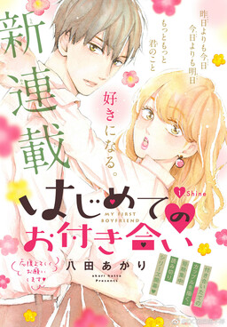 Обложка «Hajimete no Otsukiai»
