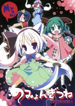 Обложка «Touhou - Kitsune Myon's Shinreibyou 3-Bout Battles (Doujinshi)»