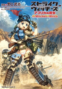 Обложка «Strike Witches - The Witches of Africa»