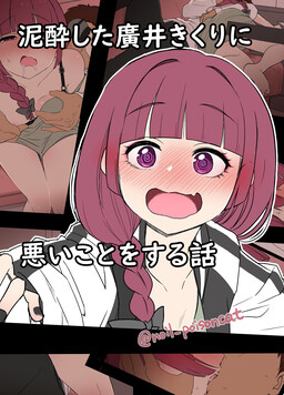 Обложка «Bocchi the Rock! - Deisui shita Hiroi Kikuri ni Warui Koto o Suru Hanashi (Doujinshi)»