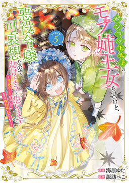 Обложка «I'm Just the Incompetent Crown Prince's NPC Sister Princess, but I Sympathize with the Villain, so I'll Try to Help Her»